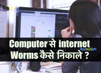 Computer से Internet Worms को कैसे निकाले ? क्या है कैसे काम करता है ? Internet Worm