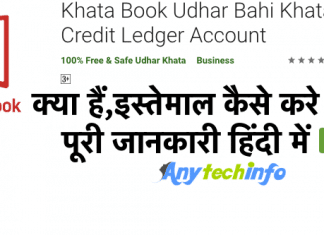 Khata Book App क्या हैं,इस्तेमाल कैसे करे ? पूरी जानकारी हिंदी में Khata Book