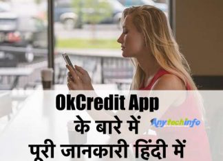 OkCredit App क्या हैं ? इस्तेमाल कैसे करे ? पूरी जानकारी हिंदी में OkCredit