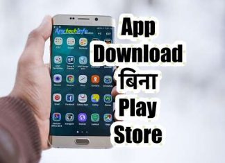 बिना Play Store के App डाउनलोड कैसे करे ? App