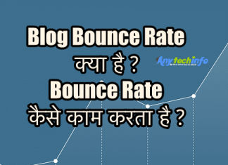 Blog Bounce Rate क्या है ? Bounce Rate कैसे काम करता है ? Bounce Rate