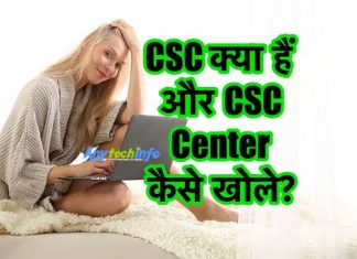 CSC Center क्या है सीएससी जन सेवा केंद्र कैसे खोलें ? और इसकी ब्रांच कैसे लें ? CSC