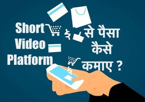 short video platform से पैसा कैसे कमाए ?