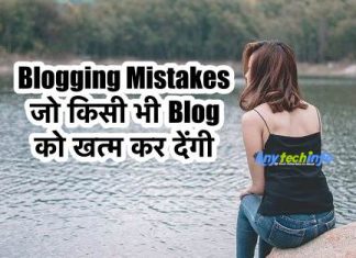 8 Blogging Mistakes जो किसी भी Blog को खत्म कर देंगी जरूर पढ़ें In Hindi Blogging Mistakes