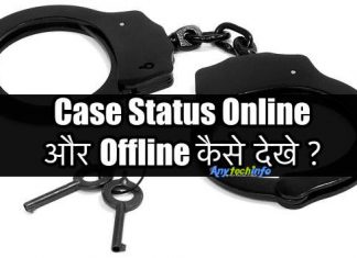 किसी का Case Status Online और Offline कैसे देखे ? Case Status