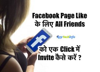 Facebook Page Like के लिए All Friends को एक Click में Invite कैसे करें ? Facebook Page