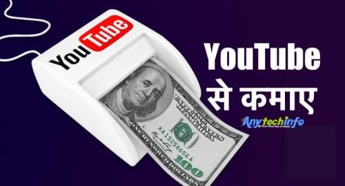 Youtube Se Paise Kaise Kamaye