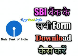 State Bank Of India(SBI) के सभी Form कहाँ से और कैसे Download करें ? State Bank Of India