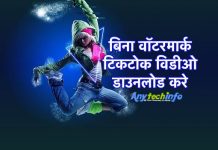 Without Watermark टिकटोक विडीओ डाउनलोड करने का तरीक़ा – TikTok Video Download Kaise Kare Without Watermark in Hindi TikTok Video