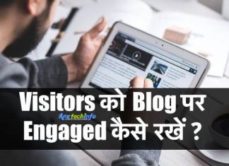 अपने Blog पर Visitors को Engaged कैसे रखे और यह क्यों जरूरी है ? जाने हिंदी में Visitors