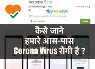 Aarogya Setu App से कैसे जाने हमारे आस-पास Covid-19 Corona Virus रोगी तो नहीं ? Aarogya Setu App