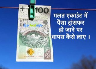 गलत Bank Account में पैसा ट्रांसफर हो जाने पर क्या करे, पैसा वापस कैसे लाए ? Bank Account