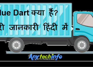 ब्लू डर्ट क्या हैं ? What is Blue Dart पूरी जानकारी हिंदी में Blue Dart क्या हैं? पूरी जानकारी हिंदी में