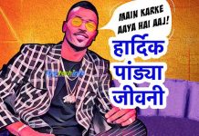 हार्दिक पांड्या से जुड़ी सभी जानकरी | All information related to Hardik Pandya in Hindi Hardik Pandya