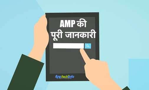 AMP Enable Kaise Kare