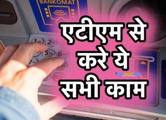 ATM से पैसे निकालने के अलावा क्या-क्या काम कर सकते हैं ?  ये 7 काम करे एटीएम से ATM