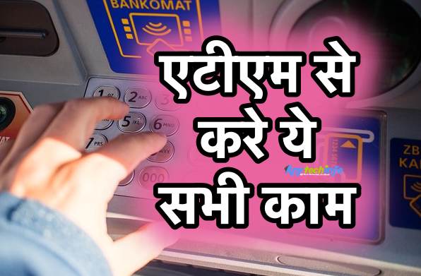 ATM से पैसे निकालने के अलावा क्या-क्या काम कर सकते हैं ? ये 7 काम करे एटीएम से