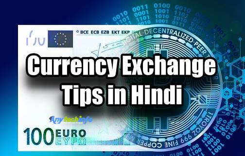 Currency Exchange करते वक्त किन बातों का ध्यान रखे ? Currency Exchange Tips in Hindi