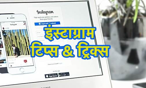 Instagram Tricks In Hindi