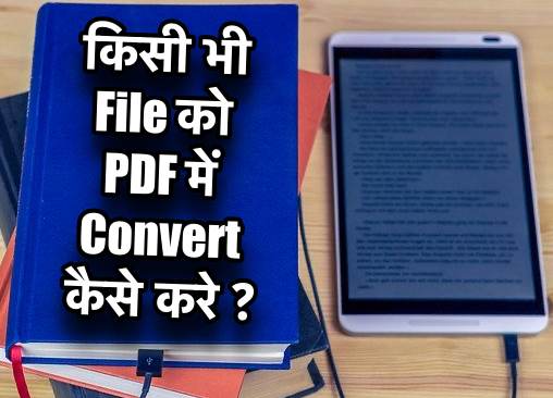 PDF File क्या है ? किसी भी फाइल को पीडीएफ में convert कैसे करते हैं ?