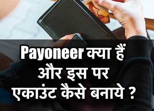 What is Payoneer in Hindi, How to Make Account on Payoneer in Hindi – Payoneer के फ़ायदे