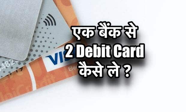 एक ही बैंक से एक से अधिक Debit Card or ATM Card कैसे ले ?