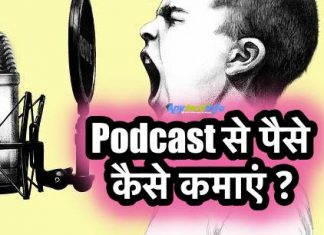 Podcast क्या होता है, Podcast से पैसे कैसे कमाएं ? How To Earn Money From Podcast in Hindi Podcast