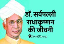 डॉ. सर्वपल्ली राधाकृष्णन की जीवनी – Dr. Sarvepalli Radhakrishnan Biography in Hindi, शिक्षा, वैवाहिक जीवन, अध्यापन कार्य, राजनितिक जीवन, पुरस्कार, पुस्तके, मृत्यु Sarvepalli Radhakrishnan