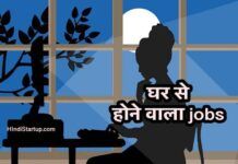 घर बैठे कैसे कमाए ? घर से नौकरी करे और लाखों कमाए । Work From Home Jobs घर से करने वाला नौकरी और Sallery अच्छा भी । Work From Home Jobs
