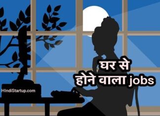घर बैठे कैसे कमाए ? घर से नौकरी करे और लाखों कमाए । Work From Home Jobs घर से करने वाला नौकरी और Sallery अच्छा भी । Work From Home Jobs