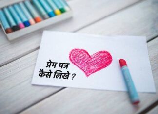 अपने GirlFriend या Boyfriend को Love Letter कैसे लिखे ? 3 Example, How To Write Perfect Love Letter in Hindi, Love Letter Hindi Love Letter in Hindi