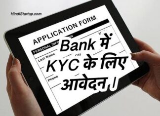 Bank में KYC के लिए आवेदन । Bank KYC Application in Hindi % English with PDF Bank KYC Application