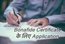 Bonafide Certificate के लिए Application कैसे लिखे हिंदी और English में ? वास्तविक प्रमाण पत्र के लिए आवेदन कैसे लिखे ? Bonafide Letter, Meaning, Application, Format, Application For Bonafide Certificate