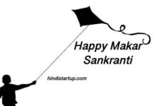 Happy Makar Sankranti 2023 Wishes, Shayari, Quotes, Message, Status, Sms । पोंगल (Pongal) या मकर संक्रांति शायरी शायरी, क्वोट्स, मेसेज, स्टेटस, विशेज़ Happy Makar Sankranti