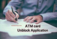 ATM Unblock Karne Ke Liye Application जानकारी , ATM कार्ड Unblock कैसे करे और इसके लिए आवेदन पत्र । ATM Card Unblock