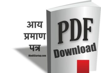 आय प्रमाण पत्र फार्म (Aay Praman Patra) Online Income Certificate Application Form 2022-23 PDF Download Aay Praman Patra