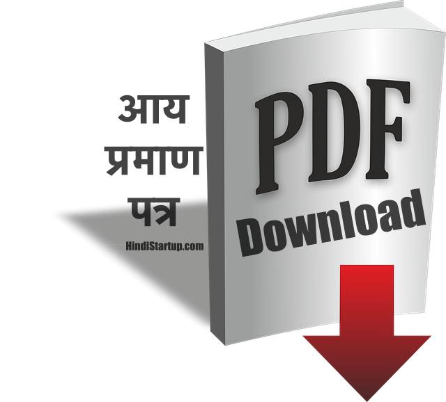 आय प्रमाण पत्र फार्म (Aay Praman Patra) Online Income Certificate Application Form 2020-21 PDF Download 1 Aay Praman Patra