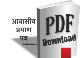 बिहार, उत्तर प्रदेश आवासीय ऑनलाइन फॉर्म PDF डाउनलोड, आवासीय प्रमाण पत्र Bihar,Up Download | Domicile Certificate Form PDF For Uttar Predesh(UP) & Bihar, Residential Certificate Bihar & UP Pdf Form Download Awasiya praman Patra