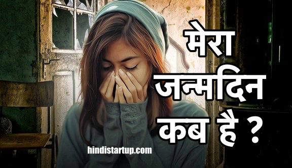 मेरा जन्मदिन कब है, कैसे जाने ? Mera JanmDin Kab Hai ? when is my birthday खुद का जन्म दिन कैसे जाने उसका तरीक़ा जाने हिंदी में । आपका जन्म दिन कब है । 1 मेरा जन्मदिन कब है