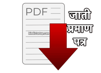 SC/ST And OBC Jati Praman Patra Form Download PDF, Bihar Caste Certificate Application form,  Sc/ST OBC jati form pdf, rtps बिहार ऑनलाइन आवेदन Jati Praman Patra Form