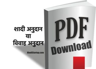 2022 UP Shadi anudan or Vivah Anudan Yojna PDF Form Download, शादी अनुदान क्या है , शादी अनुदान के लिए आवेदन पत्र कैसे download करे ।, शादी अनुदान या विवाह अनुदान आवेदन पत्र डाउनलोड ऑनलाइन ऐप्लिकेशन । Shadi anudan