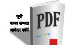 यूपी मानव सम्पदा आवेदन फॉर्म पीडीएफ डाउनलोड कैसे करे ?, Manav Sampada Form in Hindi Pdf, Manav sampada up PDF Form Download in Hindi Manav sampada up