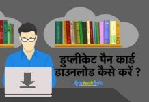 डुप्लीकेट पैन कार्ड डाउनलोड कैसे करें ? Download E-PAN Card खोया हुआ पैन कार्ड डाउनलोड कैसे करे सिर्फ दो मिनट में ? How To Download Duplicate Pan Card in Hindi, खोए हुए पैन कार्ड का नंबर कैसे प्राप्त करें? Online Duplicate Pan Card Kaise Banaye? पैन कार्ड डाउनलोड