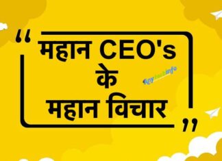 महान CEO’s के महान विचार Great Quotes By Great CEO’s And Founders In Hindi, Top CEO Quotes In Hindi ~ सबसे उत्कृष्ट काम करने वाले CEO’s के अनमोल विचार और कथन!! | CEO