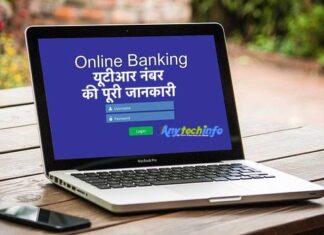 यूटीआर नंबर क्या होता है ? पूरी जानकारी हिन्दी में – UTR Number Kya Hai ? What is UTR Number in Hindi,UTR Full Form और UTR Status कैसे देखे ? UTR Number