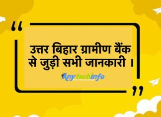 Uttar Bihar Gramin Bank ifsc Code,Toll Free Number,Customer Care Number,Regional office,Balance Check Number For Missed Call । उत्तर बिहार ग्रामीण बैंक से जुड़ी सभी जानकारी । Uttar Bihar Gramin Bank