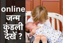 ऑफलाइन और ऑनलाइन जन्म कुंडली कैसे देखे? जन्म कुंडली ऑनलाइन फ्री हिंदी, जन्म कुंडली देखना कैसे सीखें ? Kundli Dekhne Ka Tarika । janam kundli kaise dekhe ? जन्म कुंडली देखने का तरीका । कुंडली कैसे निकाली जाती है । कुंडली कैसे बनाएं ? जन्म कुंडली