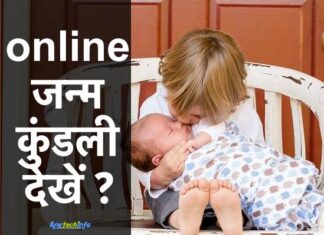 ऑफलाइन और ऑनलाइन जन्म कुंडली कैसे देखे? जन्म कुंडली ऑनलाइन फ्री हिंदी, जन्म कुंडली देखना कैसे सीखें ? Kundli Dekhne Ka Tarika । janam kundli kaise dekhe ? जन्म कुंडली देखने का तरीका । कुंडली कैसे निकाली जाती है । कुंडली कैसे बनाएं ? जन्म कुंडली