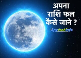 मेरा नाम किस राशि में है कैसे जाने ? किसी का भी राशिफल कैसे जाने ? अपने नाम का राशिफल जानने का तरीक़ा। कैसे जाने मेरा नाम किस राशिफल में है ? नाम के अक्षर से राशि कैसे जाने ? नाम से राशि कैसे पता लगाये ? अपनी राशि कैसे पता करें ? राशिफल