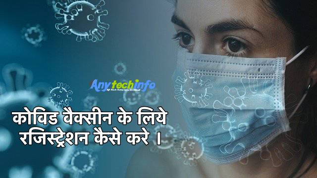 कोविड वैक्सीन के लिये रजिस्ट्रेशन कैसे करे ? Covid-19 Vaccine Registration Kaise Kare ? How To Registration Covid-19 Vaccine in Hindi 1 Covid-19 Vaccine Registration